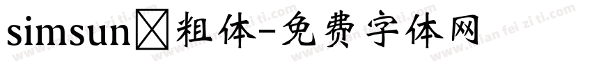 simsun 粗体字体转换
